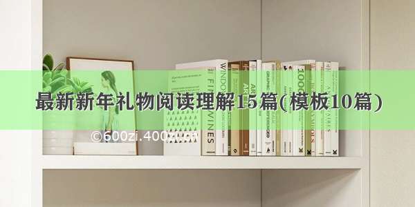 最新新年礼物阅读理解15篇(模板10篇)