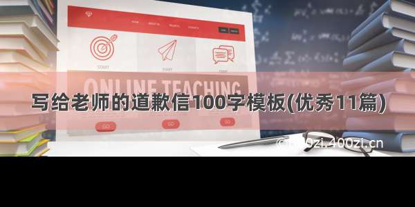 写给老师的道歉信100字模板(优秀11篇)