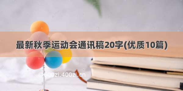 最新秋季运动会通讯稿20字(优质10篇)