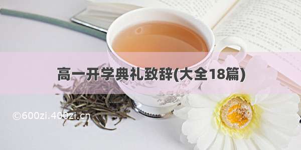 高一开学典礼致辞(大全18篇)