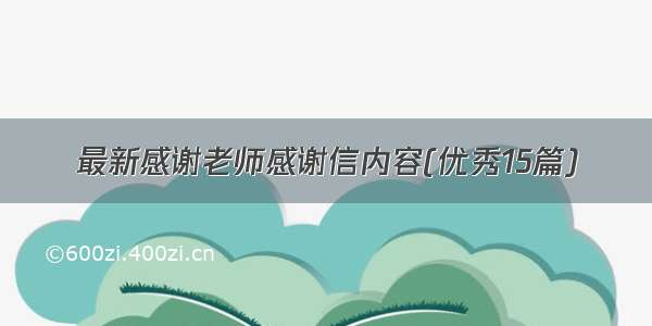 最新感谢老师感谢信内容(优秀15篇)