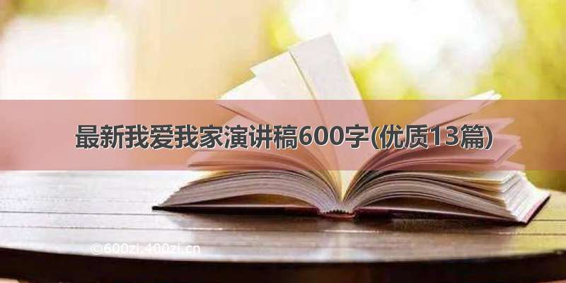 最新我爱我家演讲稿600字(优质13篇)