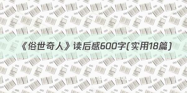 《俗世奇人》读后感600字(实用18篇)