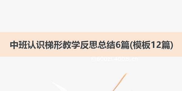 中班认识梯形教学反思总结6篇(模板12篇)