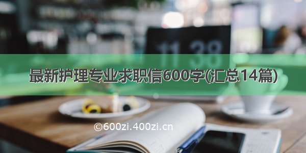 最新护理专业求职信600字(汇总14篇)