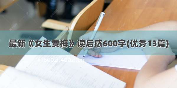 最新《女生贾梅》读后感600字(优秀13篇)