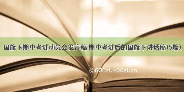 国旗下期中考试动员会发言稿 期中考试后的国旗下讲话稿(5篇)