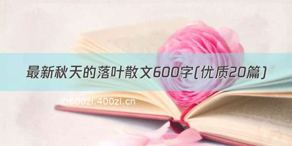 最新秋天的落叶散文600字(优质20篇)