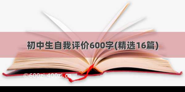 初中生自我评价600字(精选16篇)