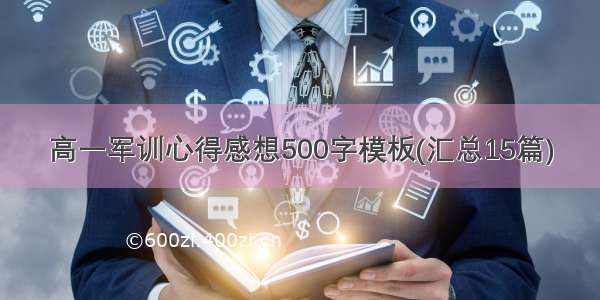 高一军训心得感想500字模板(汇总15篇)