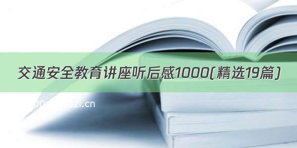 交通安全教育讲座听后感1000(精选19篇)