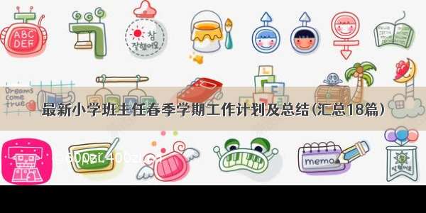 最新小学班主任春季学期工作计划及总结(汇总18篇)