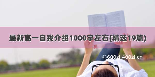 最新高一自我介绍1000字左右(精选19篇)