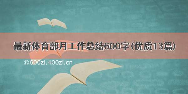 最新体育部月工作总结600字(优质13篇)