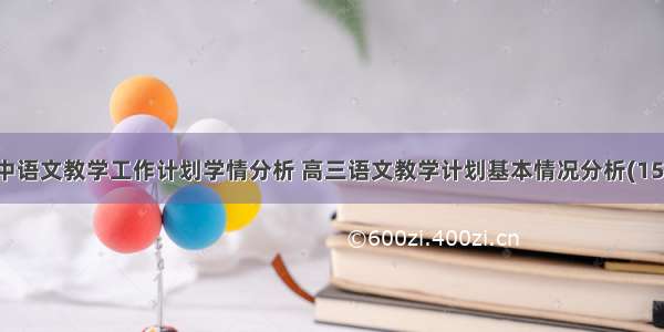 高中语文教学工作计划学情分析 高三语文教学计划基本情况分析(15篇)