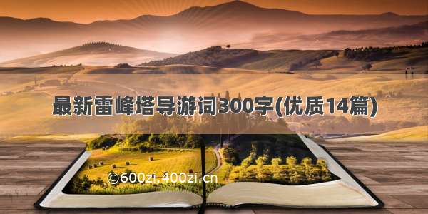 最新雷峰塔导游词300字(优质14篇)