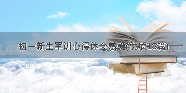 初一新生军训心得体会感受(优质18篇)