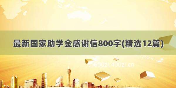 最新国家助学金感谢信800字(精选12篇)