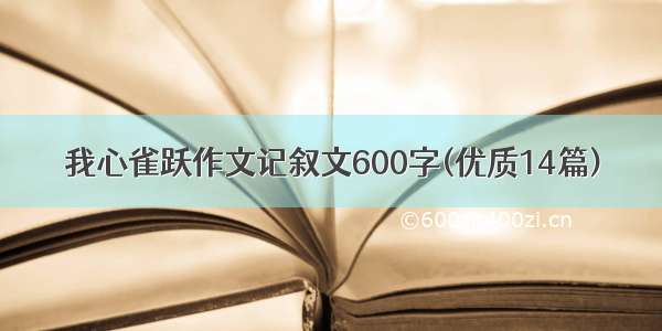 我心雀跃作文记叙文600字(优质14篇)