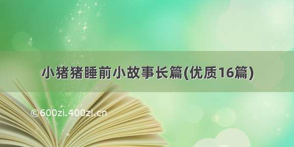 小猪猪睡前小故事长篇(优质16篇)