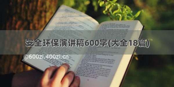 安全环保演讲稿600字(大全18篇)