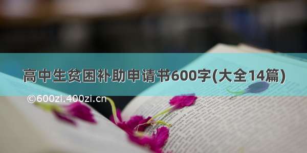 高中生贫困补助申请书600字(大全14篇)