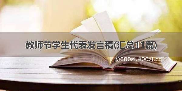 教师节学生代表发言稿(汇总11篇)