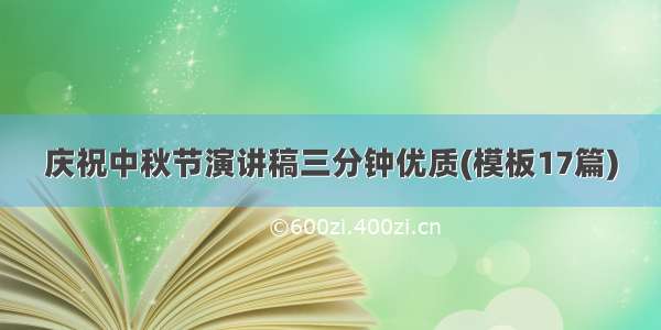 庆祝中秋节演讲稿三分钟优质(模板17篇)