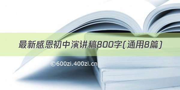 最新感恩初中演讲稿800字(通用8篇)