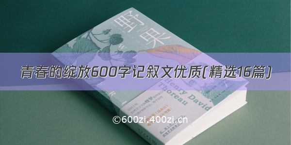 青春的绽放600字记叙文优质(精选16篇)