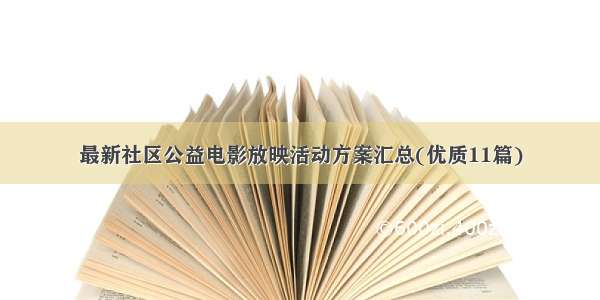 最新社区公益电影放映活动方案汇总(优质11篇)