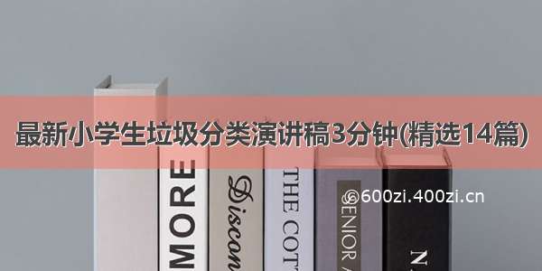 最新小学生垃圾分类演讲稿3分钟(精选14篇)