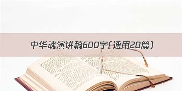 中华魂演讲稿600字(通用20篇)