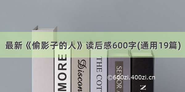 最新《偷影子的人》读后感600字(通用19篇)