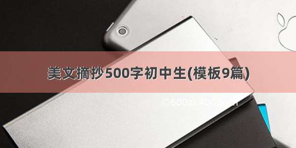 美文摘抄500字初中生(模板9篇)