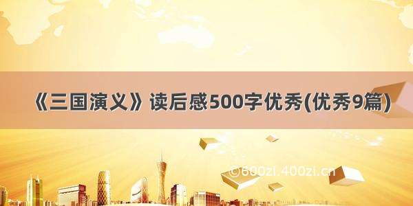 《三国演义》读后感500字优秀(优秀9篇)