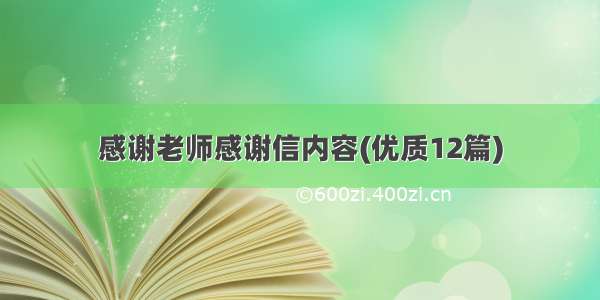 感谢老师感谢信内容(优质12篇)