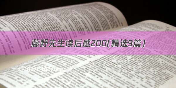 藤野先生读后感200(精选9篇)
