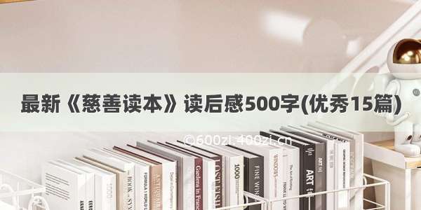 最新《慈善读本》读后感500字(优秀15篇)