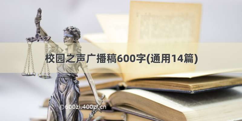 校园之声广播稿600字(通用14篇)