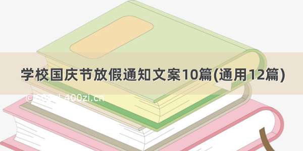 学校国庆节放假通知文案10篇(通用12篇)