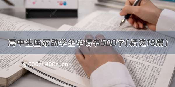 高中生国家助学金申请书500字(精选18篇)