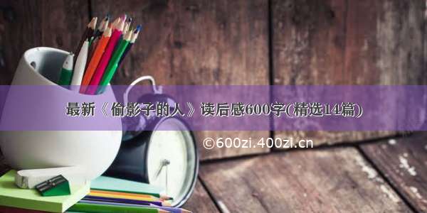 最新《偷影子的人》读后感600字(精选14篇)