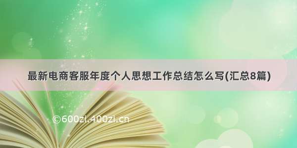 最新电商客服年度个人思想工作总结怎么写(汇总8篇)