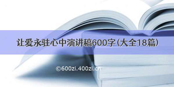 让爱永驻心中演讲稿600字(大全18篇)