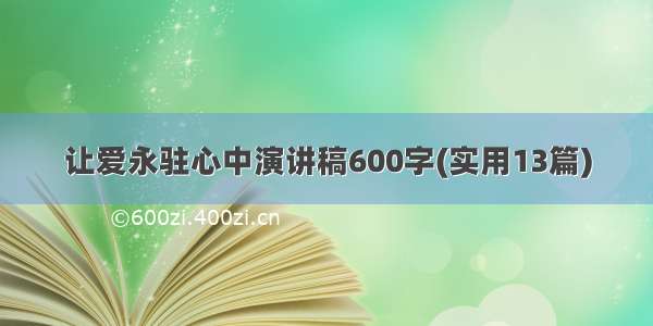 让爱永驻心中演讲稿600字(实用13篇)