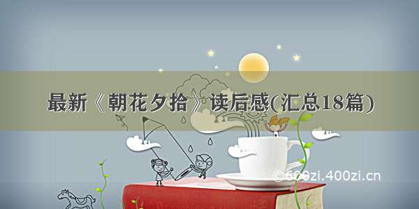 最新《朝花夕拾》读后感(汇总18篇)