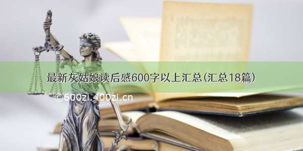 最新灰姑娘读后感600字以上汇总(汇总18篇)