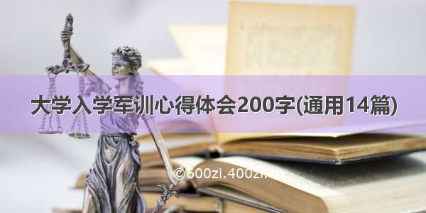 大学入学军训心得体会200字(通用14篇)