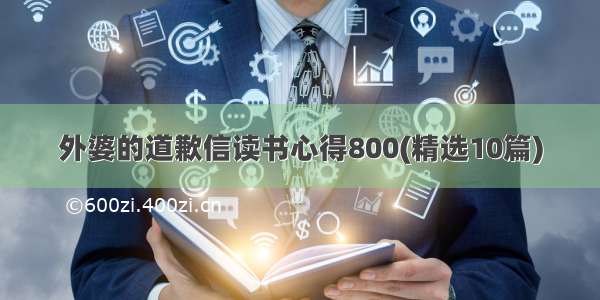 外婆的道歉信读书心得800(精选10篇)